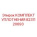 8231120693 КОМПЛЕКТ УПЛОТНЕНИЯ Epiroc