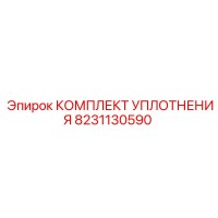 8231130590 КОМПЛЕКТ УПЛОТНЕНИЯ Epiroc