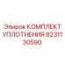 8231130590 КОМПЛЕКТ УПЛОТНЕНИЯ Epiroc