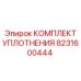 8231600444 КОМПЛЕКТ УПЛОТНЕНИЯ Epiroc
