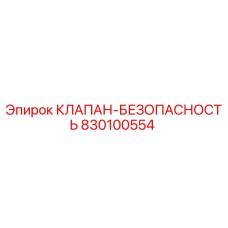 Оригинальный предохранительный клапан Epiroc артикул 830100554