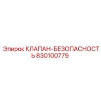 830100779 КЛАПАН-БЕЗОПАСНОСТЬ Epiroc