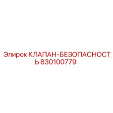 Предохранительный клапан для буровой техники арт.830100779