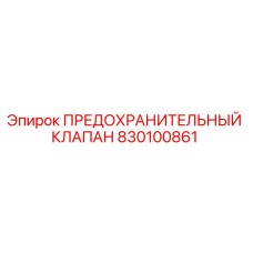 830100861 ПРЕДОХРАНИТЕЛЬНЫЙ КЛАПАН Epiroc