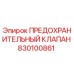 830100861 ПРЕДОХРАНИТЕЛЬНЫЙ КЛАПАН Epiroc