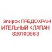 830100863 ПРЕДОХРАНИТЕЛЬНЫЙ КЛАПАН Epiroc