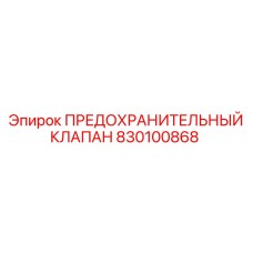 830100868 ПРЕДОХРАНИТЕЛЬНЫЙ КЛАПАН Epiroc