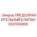 830100868 ПРЕДОХРАНИТЕЛЬНЫЙ КЛАПАН Epiroc