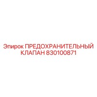 830100871 ПРЕДОХРАНИТЕЛЬНЫЙ КЛАПАН Epiroc