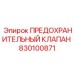 830100871 ПРЕДОХРАНИТЕЛЬНЫЙ КЛАПАН Epiroc