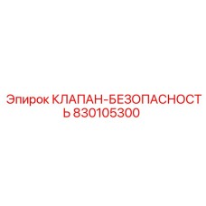 830105300 КЛАПАН-БЕЗОПАСНОСТЬ Epiroc