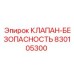 Клапан для экскаваторов и буровых станков арт.830105300