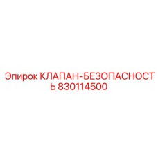 830114500 КЛАПАН-БЕЗОПАСНОСТЬ Epiroc