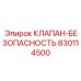 Предохранительный клапан подземного применения арт.830114500