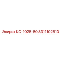 8311102510 КС-1025-50 Epiroc