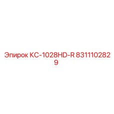 8311102829 КС-1028HD-R Epiroc