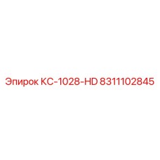 8311102845 КС-1028-HD Epiroc