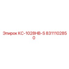 8311102850 КС-1028HB-S Epiroc