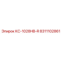 8311102861 КС-1028HB-R Epiroc
