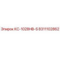 8311102862 КС-1028HB-S Epiroc