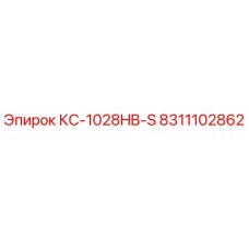 8311102862 КС-1028HB-S Epiroc