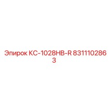 8311102863 КС-1028HB-R Epiroc
