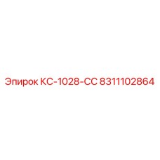 8311102864 КС-1028-СС Epiroc