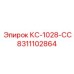8311102864 КС-1028-СС Epiroc