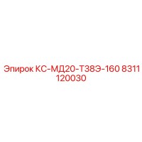 8311120030 КС-МД20-Т38Э-160 Epiroc