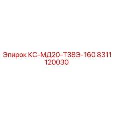 8311120030 КС-МД20-Т38Э-160 Epiroc