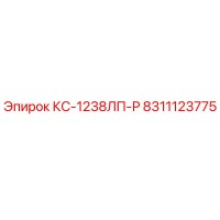 8311123775 КС-1238ЛП-Р Epiroc