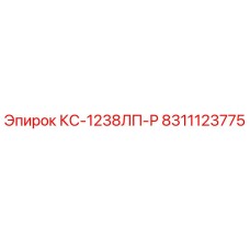8311123775 КС-1238ЛП-Р Epiroc