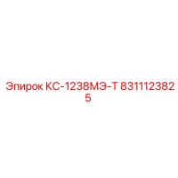 8311123825 КС-1238МЭ-Т Epiroc