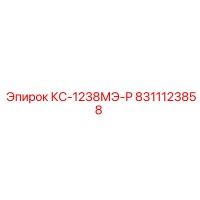 8311123858 КС-1238МЭ-Р Epiroc