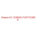8311123858 КС-1238МЭ-Р Epiroc