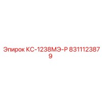 8311123879 КС-1238МЭ-Р Epiroc