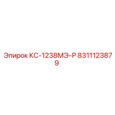 8311123879 КС-1238МЭ-Р Epiroc