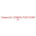 8311123879 КС-1238МЭ-Р Epiroc