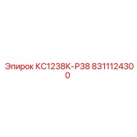 8311124300 КС1238К-Р38 Epiroc