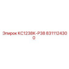 8311124300 КС1238К-Р38 Epiroc