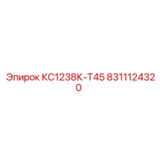 8311124320 КС1238К-Т45 Epiroc