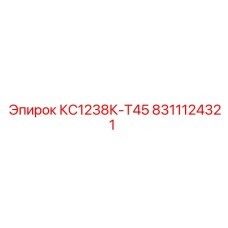 8311124321 КС1238К-Т45 Epiroc
