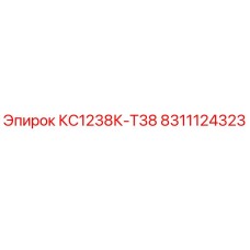8311124323 КС1238К-Т38 Epiroc