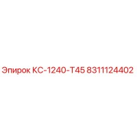 8311124402 КС-1240-Т45 Epiroc
