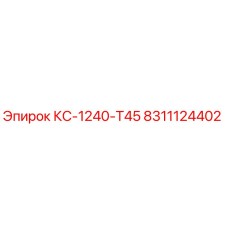 8311124402 КС-1240-Т45 Epiroc