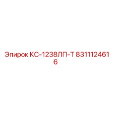 8311124616 КС-1238ЛП-Т Epiroc
