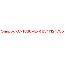 8311124755 КС-1838ME-R Epiroc