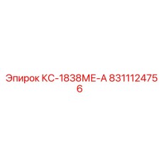 8311124756 КС-1838МЕ-А Epiroc