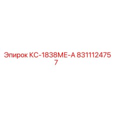 8311124757 КС-1838МЕ-А Epiroc