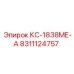 8311124757 КС-1838МЕ-А Epiroc